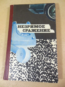 Видання - р. Издания - гг. ^/--/^ Незримое сражение. Очерки ^_^^^ Незрима битва. Нариси - фото фото фото