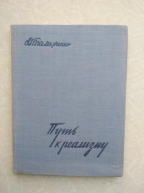 Видання - р. Издания - гг. ^/--/^ Давид Тамарченко Путь к реализму: О творчестве Константина Федина ^_^^^ Давид Тамарченко Шлях до реалізму: Про творчість Костянтина Федіна - фото фото фото