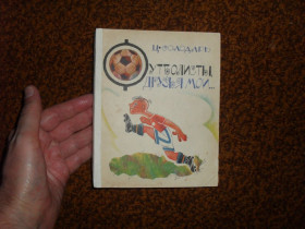 Видання - р. Издания - гг. ^/--/^ Солодарь Ц. Футболисты, друзья мои… 1969 /--/ г. ^_^^^ Солодар Ц. Футболісти, друзі мої... 1969. - фото фото фото