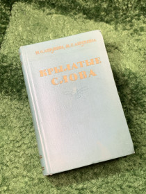 Видання - р. Издания - гг. ^/--/^ Книга «Крылатые слова» Литературные цитаты, образные выражения. Ашукин, Ашукина 1960 г.  (Н /--/ 8162) ^_^^^ Книга «Крилаті слова» Літературні цитати, образні вирази. Ашукін, Ашукіна 1960 р. (Н /--/ 8162) - фото фото фото