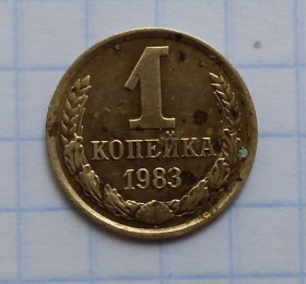 - - ^/--/^ СССР 1 копейка 1983 г ^_^^^ СРСР 1 копійка 1983 - фото фото фото