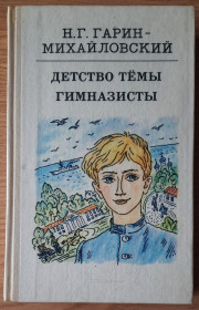 Видання - р. Издания - гг. ^/--/^ Н.Г. Гарін-Михайлівський Дитинство Теми. Гімназисти  (російською мовою) ^_^^^ Н.Г. Гарин-Михайловский Детство Темы. Гимназисты (на русском языке) - фото фото фото