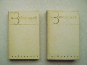 Видання - р. Издания - гг. ^/--/^ Заболоцкий Н. Избранные произведения в двух томах. ^_^^^ Заболоцький Н. Вибрані твори у двох томах. - фото фото фото