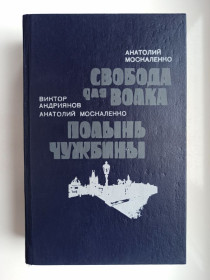 Видання - р. Издания - гг. ^/--/^ Свобода для волка. Полынь чужбины - Виктор Андриянов, Анатолий Москаленко - ^_^^^ Свобода для вовка. Полин чужини - Віктор Андріянов, Анатолій Москаленко - - фото фото фото