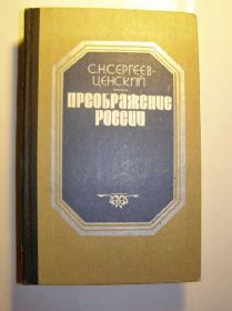 Видання - р. Издания - гг. ^/--/^ Сергеев-Ценский. ПРЕОБРАЖЕНИЕ РОССИИ. 3 кн. ^_^^^ Сергіїв-Ценський. Перетворення Росії. 3 кн. - фото фото фото