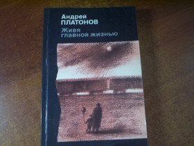 Видання - р. Издания - гг. ^/--/^ Платонов А. Живя главной жизнью:. Повести. Рассказы. Пьеса. Сказки. Автобиографическое  М. Правда 1989 /--/ г. 448 с ^_^^^ Платонов А. Живучи головним життям: Повести. Розповіді. П'єса. Казки. Автобіографічне М. Правда 1989 /--/ р. 448 с - фото фото фото