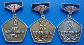 Пам'ятні і ювілейні Памятные и юбилейные ^/--/^ 10, 20, 30 лет безупречного труда КЗСО ^_^^^ 10, 20, 30 років бездоганної праці КЗСО - фото фото фото