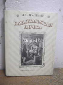 Видання - р. Издания - гг. ^/--/^ Пушкин. Капитанская дочка 2. Серия Школьная библиотека. Ув формат ^_^^^ Пушкін. Капітанська дочка 2. Серія Шкільна бібліотека У форматі - фото фото фото