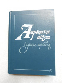 Видання - р. Издания - гг. ^/--/^ Американская поэзия в русских переводах. XIX - XX вв. ^_^^^ Американська поезія в російських перекладах. XIX - XX ст. - фото фото фото