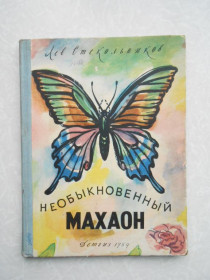 Видання - р. Издания - гг. ^/--/^ Стекольников Л. Необыкновенный махаон. ^_^^^ Стекольников Л. Незвичайний махаон. - фото фото фото