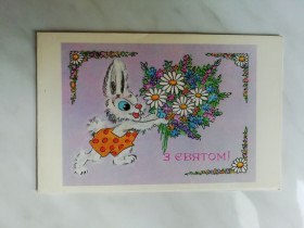СРСР СССР ^/--/^ З святом! Худ.Хомякова 1984 /--/ р. ^_^^^ С праздником! Худ. Хомякова 1984 /--/ г. - фото фото фото