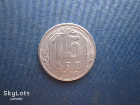 - - ^/--/^ Монета 15 копеек СССР 1954 состояние ^_^^^ Монета 15 копійок СРСР 1954 стан - фото фото фото