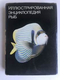 Видання - р. Издания - гг. ^/--/^ Иллюстрированная энциклопедия  рыб.  Ст. Франк. Издательство АРТИЯ, Прага, 1975 г. ^_^^^ Ілюстрована енциклопедія риб. Ст. Франк. Видавництво АРТІЯ, Прага, 1975 - фото фото фото