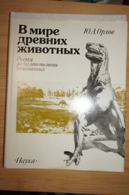 Видання - р. Издания - гг. ^/--/^ В мире древних животных. Ю. А. Орлов ^_^^^ У світі стародавніх тварин. Ю. А. Орлов - фото фото фото
