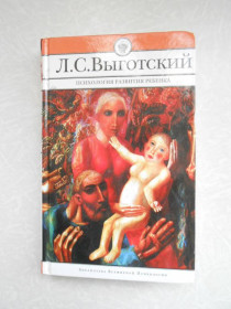 Видання - р. Издания - гг. ^/--/^ Выготский Л.С. Психология развития ребенка. ^_^^^ Виготський Л.С. Психологія розвитку дитини. - фото фото фото