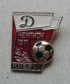 Спортивні Спортивные ^/--/^ Знак: &amp;quot;Динамо&amp;quot; Киев 1971 чемпион СРСР = РЕДКИЙ ^_^^^ Знак: &amp;quot;Динамо&amp;quot; Київ 1971 чемпіон СРСР = РЕДКИЙ - фото фото фото