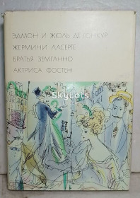 Видання - р. Издания - гг. ^/--/^ де Гонкур Э. и Ж. Жермини Лесерте. Братья Земганно. Актриса Фостен. Серия БВЛ. Том 76. 1972 - 2 ^_^^^ де Гонкур Е. і Ж. Жерміні Лесерте. Брати Земганно. Актриса Фостен. Серія БВЛ. Том 76. 1972 — 2 - фото фото фото