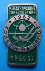 Спортивні Спортивные ^/--/^ Международные соревнования Хоккей на траве 1982 Пресса ^_^^^ Міжнародні змагання Хокей на траві 1982 Преса - фото фото фото