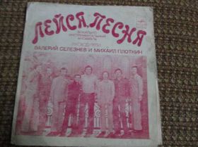 Платівки Пластинки ^/--/^ ВИА - ЛЕЙСЯ,ПЕСНЯ - ПРОЩАЙ(флекси) ^_^^^ ВІА-ЛЕЙСЯ,ПІСНЯ - ПРОЩАЙ (флексі) - фото фото фото