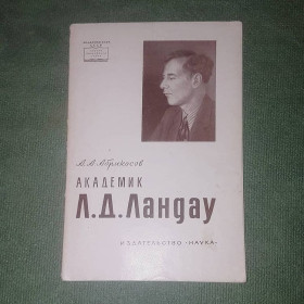 Видання - р. Издания - гг. ^/--/^ Академик Ландау	Абрикосов 	1965 ^_^^^ Академік Ландау Абрикосов 1965 - фото фото фото