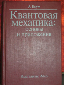 Видання - р. Издания - гг. ^/--/^ Боум А. Квантовая механика: основы и приложения. ^_^^^ Боум А. Квантова механіка: основи і додатки. - фото фото фото
