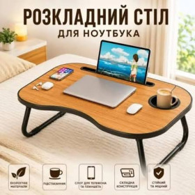 Столи Столы ^/--/^ Підставка-столик для ноутбука та планшета зі слотом для чашки     (AWS-W-019) Коричневий ^_^^^ Подставка-столик для ноутбука и планшета со слотом для чашки (AWS-W-019) - фото фото фото