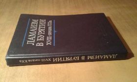 Видання - р. Издания - гг. ^/--/^ Ламаизм в Бурятии XVIII - начала ХХ в ^_^^^ Ламаїзм в Бурятії XVIII - початку ХХ в - фото фото фото