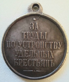 Росія до  року Россия до  года ^/--/^ Медаль.За труды по устройству удельных крестьян 1863 г.Александр ll Копия ^_^^^ Медаль. За праці по влаштуванню питомих селян 1863 р. Олександр ll Копія - фото фото фото