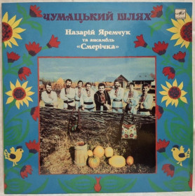 Платівки Пластинки ^/--/^ ВІА Смерічка / Н. Яремчук / Міраж / Карпати - Чумацький Шлях - 1986-88.  (LP). 12. Vinyl. Пластинка. ^_^^^ ВИА Смеричка / Н. Яремчук / Мираж / Карпаты - Млечный Путь - 1986-88. (LP). 12.Vinyl. Пластинка. - фото фото фото