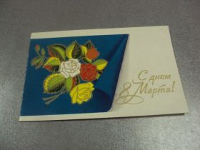 СРСР СССР ^/--/^ открытка любезнов с праздником 8 марта 1976 №12612 /--/ м ^_^^^ листівка люб'ян зі святом 8 березня 1976 No /--/ 12612 /--/ м - фото фото фото
