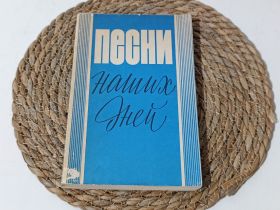 Навчальна література Учебная литература ^/--/^ Книга ноты Песни наших дней 1981 г. Нотной сборник 240 с. (Песне с кинофильмов, Паулс, Пахмутова, Ту ^_^^^ Книга ноти Пісні наших днів 1981 Нотна збірка 240 с. (Пісні з кінофільмів, Паулс, Пахмутова, Ту - фото фото фото