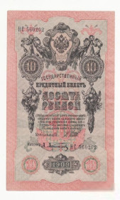 Микола II - Николай II - ^/--/^ 10 рублей 1909 Сохран, Шипов Афанасьев выпуск Временного правительства ^_^^^ 10 рублів 1909 Збереж, Шипов Афанасьєв випуск Тимчасового уряду - фото фото фото