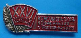 Знаки товариств і організацій Знаки обществ и организаций ^/--/^ 26 комсомольская конференция Ростов-на-Дону Кировская районная ^_^^^ 26 комсомольська конференція Ростов-на-Дону Кіровська районна - фото фото фото