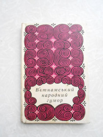 Видання - р. Издания - гг. ^/--/^ В&amp;apos;єтнамський народний гумор. Вьетнамский народный юмор. ^_^^^ Вьетнамский народный юмор. Вьетнамский народный юмор. - фото фото фото