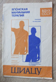 Видання - р. Издания - гг. ^/--/^ Брошюра Японская мануальная терапия шиацу Пособие по массажу ^_^^^ Японська мануальна терапія шиацу Посібник по масажу - фото фото фото