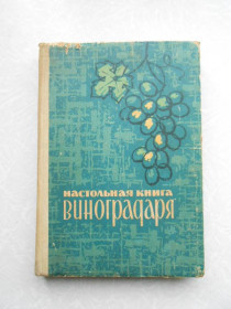Видання - р. Издания - гг. ^/--/^ Коваль Н.,Комарова Е.,Мартьянова О. Настольная книга виноградаря. ^_^^^ Коваль Н., Комарова Е., Мартьянова О. Настільна книга виноградаря. - фото фото фото