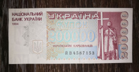 Загальнодержавні випуски Общегосударственные выпуски ^/--/^ 200000 карбованців 1994 ЙВ. УФ на реверсі неінтенсивне, темно-жовте. На ав. частково видимий УФ б&amp;#92;п ^_^^^ 200000 рублей 1994 ЙВ. УФ на реверсе неинтенсивное, темно-желтое. На ав. частично видимый УФ б&amp;#92;п - фото фото фото