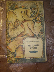 Видання - р. Издания - гг. ^/--/^ ВАЛЕР’ЯН ПОЛІЩУК &amp;quot; МУДРИЙ СЛОН&amp;quot;, 1990, поетичні та прозові твори ^_^^^ ВАЛЕРЬЯН ПОЛИЩУК &amp;quot; МУДРЫЙ СЛОН&amp;quot;, 1990, поэтические и прозаические произведения - фото фото фото