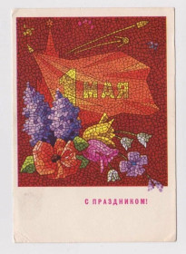 СРСР СССР ^/--/^ С ПРАЗДНИКОМ 1 МАЯ  ДМПК 1969  КОЛЕСНИКОВ  чистая ^_^^^ З ПРАЗДНИКОМ 1 МАЯ ДМПК 1969 КОЛЕСНИКІВ чиста - фото фото фото