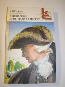 Видання - р. Издания - гг. ^/--/^ Радищев. Путишествие из Петербурга в Москву ^_^^^ Радищев. Подорож з Петербурга до Москви - фото фото фото