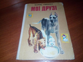 Видання - р. Издания - гг. ^/--/^ Борис Рябінін МОЇ ДРУЗІ ^_^^^ Борис Рябинин Мои друзья - фото фото фото