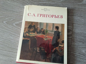Видання - р. Издания - гг. ^/--/^ Альбом репродукций С.А. Григорьев мастера академии художеств ^_^^^ Альбом репродукцій С.А. Григор'єв майстра академії мистецтв - фото фото фото