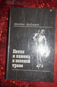 Видання - р. Издания - гг. ^/--/^ Братья Вайнеры  (Вайнер А., Вайнер Г.) Петля и камень в зеленой траве. ^_^^^ Брати Вайнери (Вайнер А., Вайнер Г.) Петля і камінь в зеленій траві. - фото фото фото