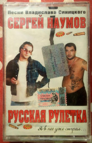Касети Кассеты ^/--/^ Сергей Наумов - Русская рулетка 2004 ^_^^^ Сергій Наумов - Російська рулетка 2004 - фото фото фото