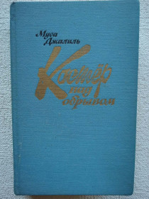 Видання - р. Издания - гг. ^/--/^ МУСА ДЖАЛИЛЬ - КОСТЕР НАД ОБРЫВОМ ^_^^^ Муза Джаліль - Костер Над обраним - фото фото фото