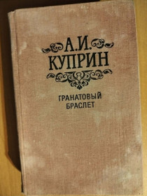 Видання - р. Издания - гг. ^/--/^ Куприн А. Гранатовый браслет. ^_^^^ Купрін А. Гранатовий браслет. - фото фото фото
