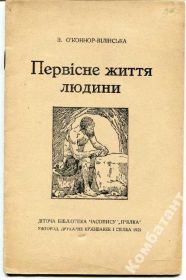 Видання - р. Издания - гг. ^/--/^ Первісне життя людини, 1926 р. ^_^^^ Первобытная жизнь человека, 1926 г. - фото фото фото