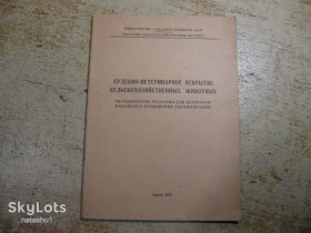 Видання - р. Издания - гг. ^/--/^ судебно-ветеринарное вскрытие сельскохозяйственных животных 1978 /--/ г ^_^^^ судово-ветеринарне розкриття сільськогосподарських тварин 1978 /--/ р - фото фото фото