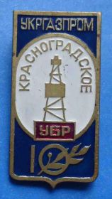 Пам'ятні і ювілейні Памятные и юбилейные ^/--/^ Укргазпром Красноградское УБР 10 лет вышка ^_^^^ Укргазпром Красноградське УБР 10 років вежа - фото фото фото