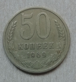 Після  После  ^/--/^ СССР 50 копеек 1969 ^_^^^ СРСР 50 копійок 1969 - фото фото фото